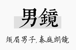 男镜名字的寓意及含义