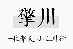 擎川名字的寓意及含义