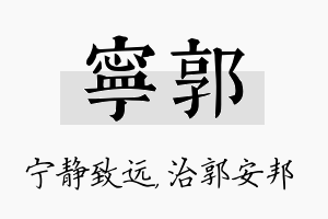 宁郭名字的寓意及含义