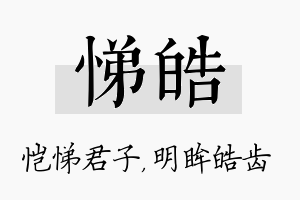 悌皓名字的寓意及含义