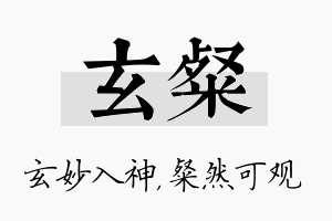 玄粲名字的寓意及含义