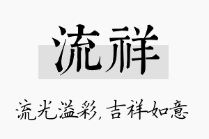 流祥名字的寓意及含义