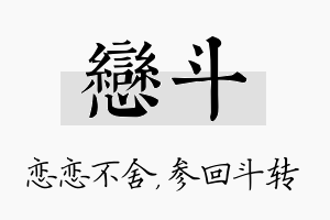 恋斗名字的寓意及含义