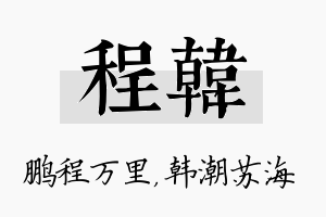 程韩名字的寓意及含义