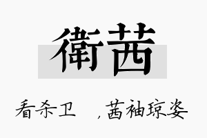 卫茜名字的寓意及含义