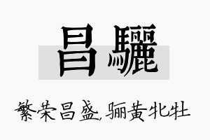 昌骊名字的寓意及含义