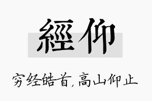 经仰名字的寓意及含义