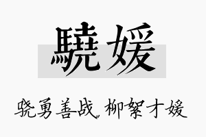 骁媛名字的寓意及含义