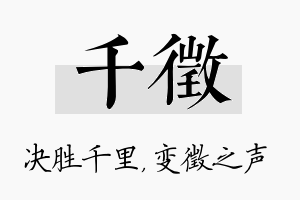 千徵名字的寓意及含义