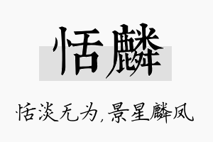 恬麟名字的寓意及含义