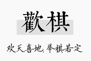 欢棋名字的寓意及含义