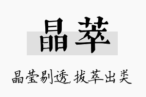 晶萃名字的寓意及含义