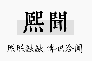 熙闻名字的寓意及含义