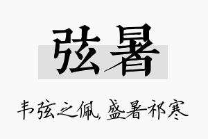 弦暑名字的寓意及含义