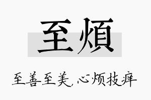 至烦名字的寓意及含义