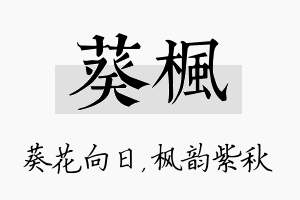 葵枫名字的寓意及含义