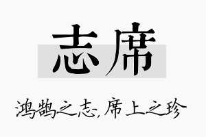 志席名字的寓意及含义