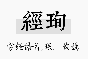 经珣名字的寓意及含义