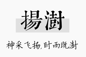 扬澍名字的寓意及含义