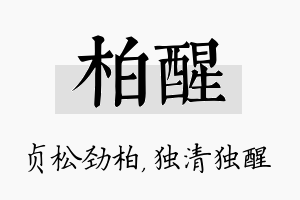 柏醒名字的寓意及含义