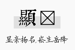 显崧名字的寓意及含义