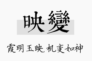 映变名字的寓意及含义