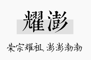 耀澎名字的寓意及含义