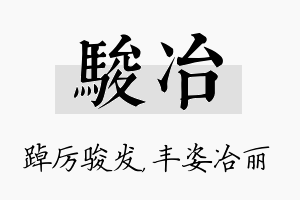 骏冶名字的寓意及含义