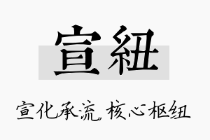 宣纽名字的寓意及含义