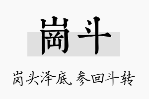 岗斗名字的寓意及含义