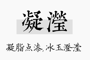 凝滢名字的寓意及含义