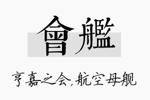 会舰名字的寓意及含义