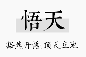 悟天名字的寓意及含义