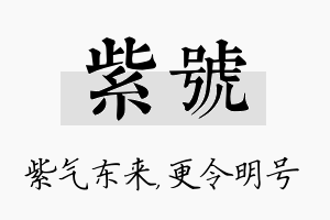 紫号名字的寓意及含义