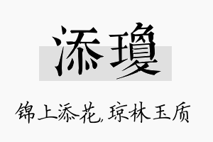 添琼名字的寓意及含义