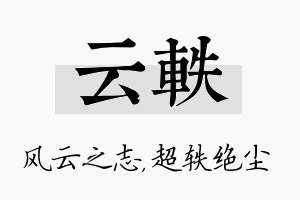 云轶名字的寓意及含义