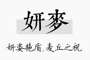 妍麦名字的寓意及含义