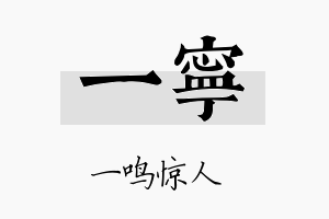 一寧名字的寓意及含义