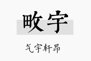 畋宇名字的寓意及含义