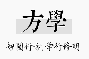 方学名字的寓意及含义