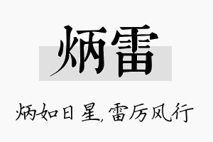 炳雷名字的寓意及含义