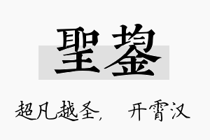 圣鋆名字的寓意及含义