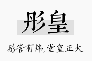 彤皇名字的寓意及含义