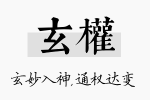 玄权名字的寓意及含义