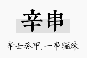 辛串名字的寓意及含义