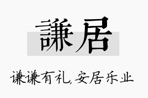 谦居名字的寓意及含义