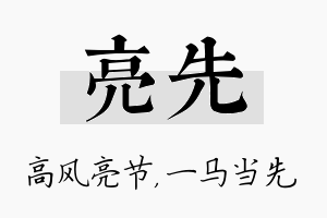 亮先名字的寓意及含义