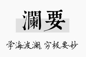 澜要名字的寓意及含义