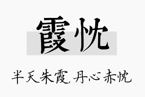 霞忱名字的寓意及含义