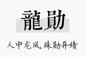 龙勋名字的寓意及含义